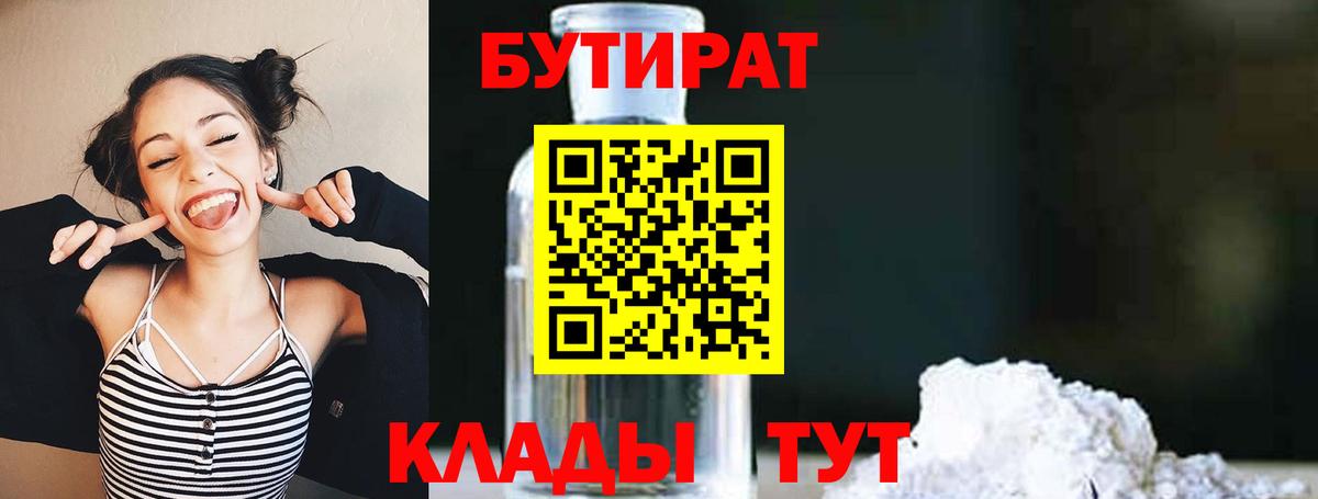 БУТИРАТ  Вход с VPN  Ноябрьск  БУТИРАТ вода 