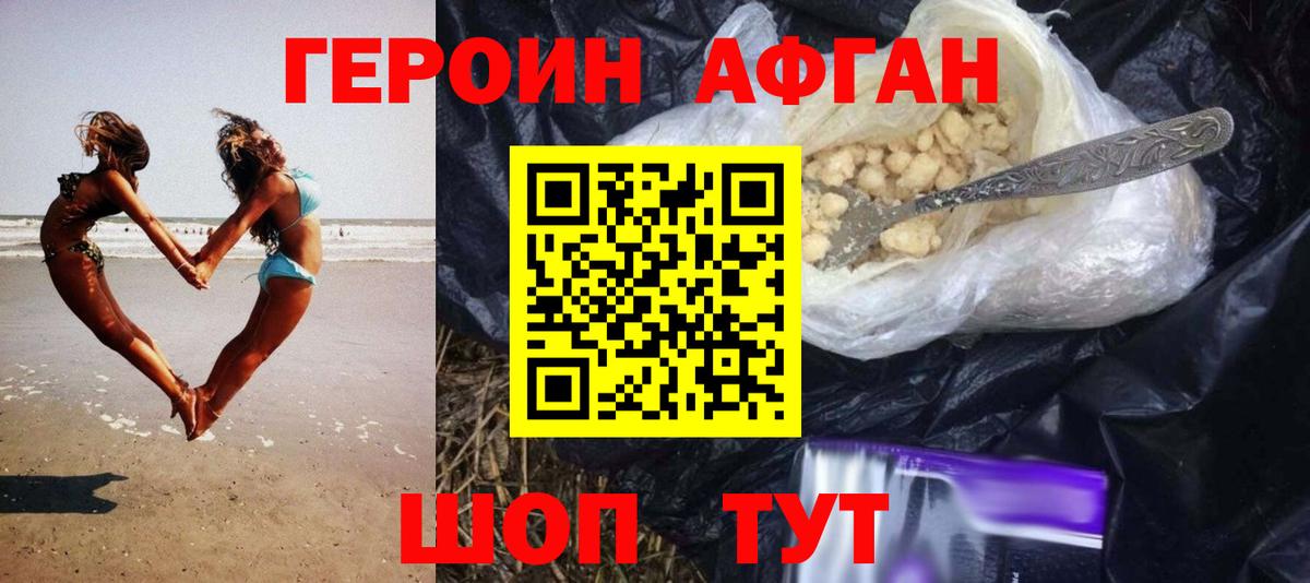 ГЕРОИН афганец Ноябрьск